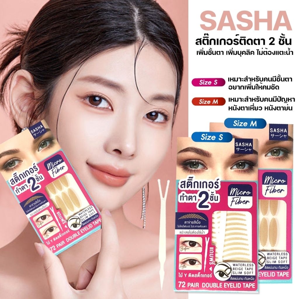 Sasha ซาช่า สติ๊กเกอร์ติดตาสองชั้น Size S / M  72 คู่