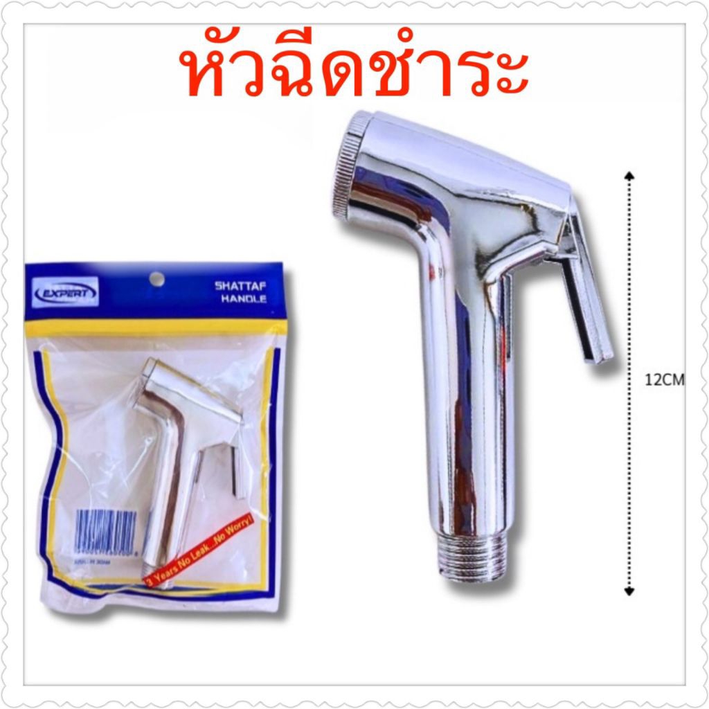 หัวฉีดชำระในห่อ(ราคายกโหล 12 ชิ้น)