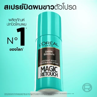 ลอรีอัล ปารีส L'Oreal Paris Magic Retouch 75ml สเปรย์ปกปิดผมขาวแบบชั่วคราว แนบสนิท แห้งไว ติดทน ไม่เลอะ