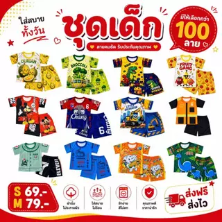 ชุด1 ส่งด่วน🚀TL15 ชุดเด็กตามเทรน 50 ลาย เสื้อ+กางเกง งานไทย สกรีนหน้าหลัง คมชัด ใส่ได้ทั้งชายสนน.