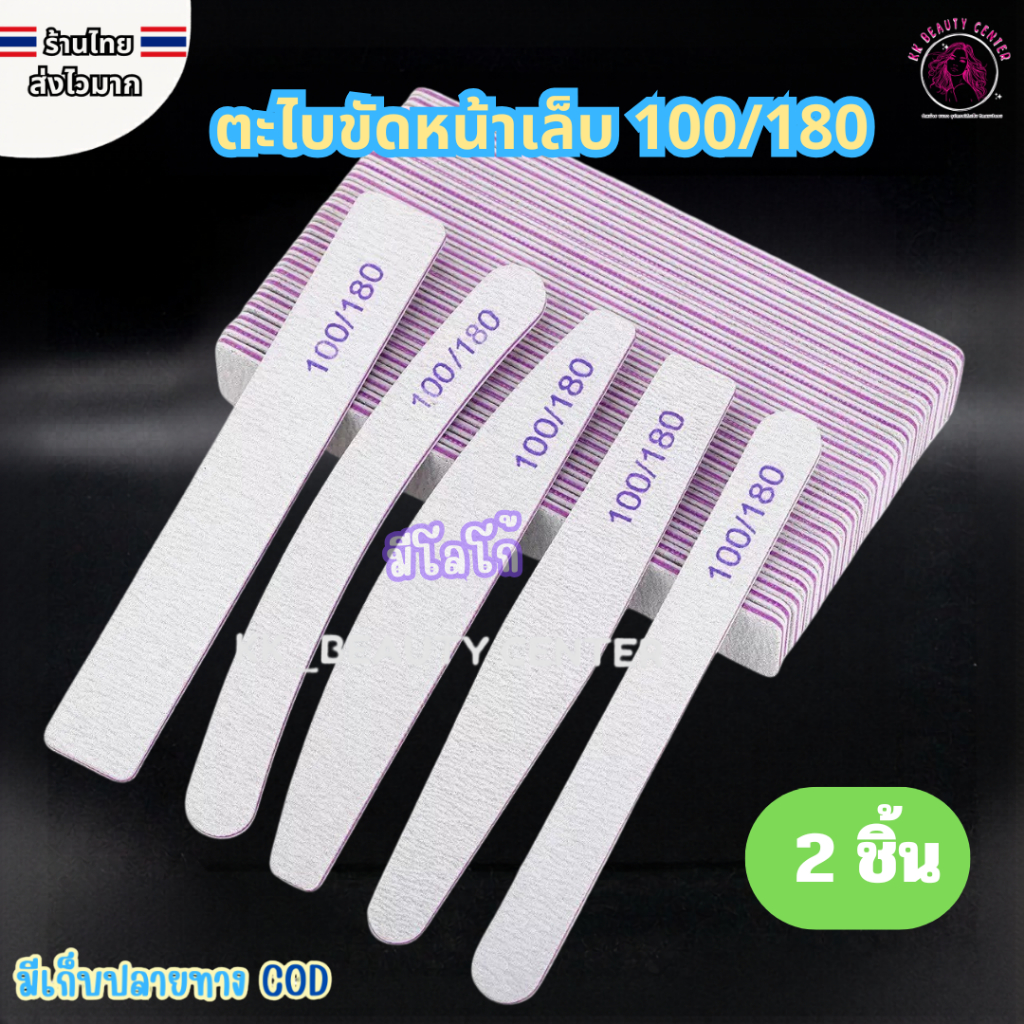 (สินค้าส่งจากไทย) ตะไบหยาบ เบอร์ 100/180 ตะไบขัดหน้าเล็บ ตะไบจัดแต่งทรงเล็บ ที่ขัดเล็บ ( 2 ชิ้น )