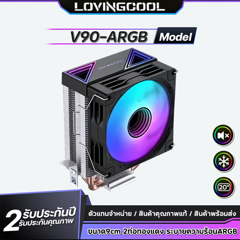 LOVINGCOOL V90 พัดลมซีพียู ซิงค์ลม CPU พัดลม ARGB 9cm ฮีตไปป์ทองแดง 2 ท่อ สำหรับ Intel/AMD แต่งคอมพิวเตอร์