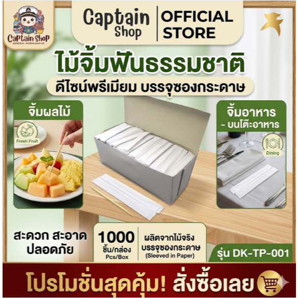 ไม่จิ้มฟัน จิ้มผลไม้ ไม้จิ้มในซองกระดาษ(ผลิตภัณฑ์จากไม้จริง) 1000 ชิhน/กล่อง (DK-TP-001)