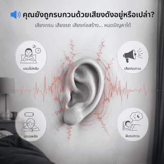 Earplugs ลดเสียง นุ่มใส่สบาย ที่อุดหู ที่อุดหูตอนนอน ที่อุดหูกันดัง เอียปลั๊กอุดหู อุดหูกันเสียง เอียร์ปลั๊ 2-in-1