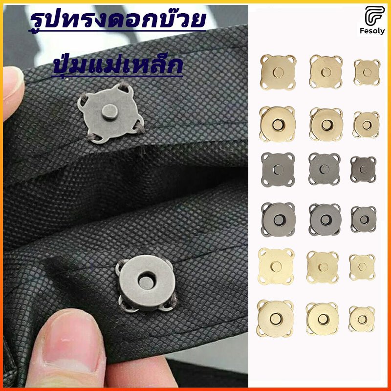 Fesoly กระดุมแม่เหล็กรูปดอกพลัม 14/18มม. แรงดูดแรง เย็บง่าย ใช้กับกระเป๋า เสื้อผ้าและของตกแต่งได้