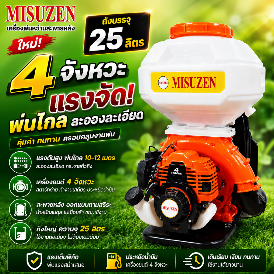 Mitsuzen เครื่องพ่นปุ๋ย พ่นเมล็ด เครื่องยนต์ 3 -5 hp 2/4 จังหวะ ✅ถูกที่สุด✅ คาบูลูกลอย ลิ้นใหญ่ รางใหญ่