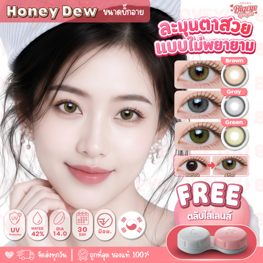 คอนแทคเลนส์🌈Honey Dew🌈 Brown / Gray / Green (Luxzylens) ขนาดมินิ💖 รุ่นฮิตล่าสุดจากเกาหลี