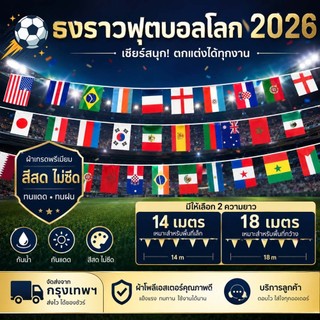 ธงราวบอลโลก 2026 ธงชาติ 48ประเทศ 14*21cm 20*28cm กันน้ำ สีไม่ซีดจาง ตกแต่งธีม งานปาร์ตี้ ธง