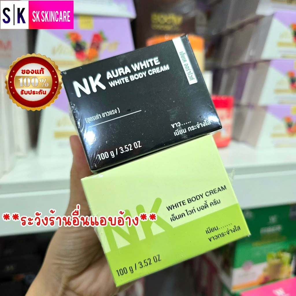 NK ออร่าไวท์ 1 กระปุก 100 กรัม ครีมเอ็นเค ออร่าไวท์ ขอแท้ 100%สูตรใหม่/สูตรเก่า