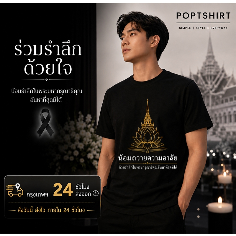 เสื้อไว้อาลัย เสื้อยืดผ้าฝ้ายแท้ 100% สีดำสุภาพ ใส่ได้ทุกเพศ ไซส์ S-5XL พร้อมส่ง