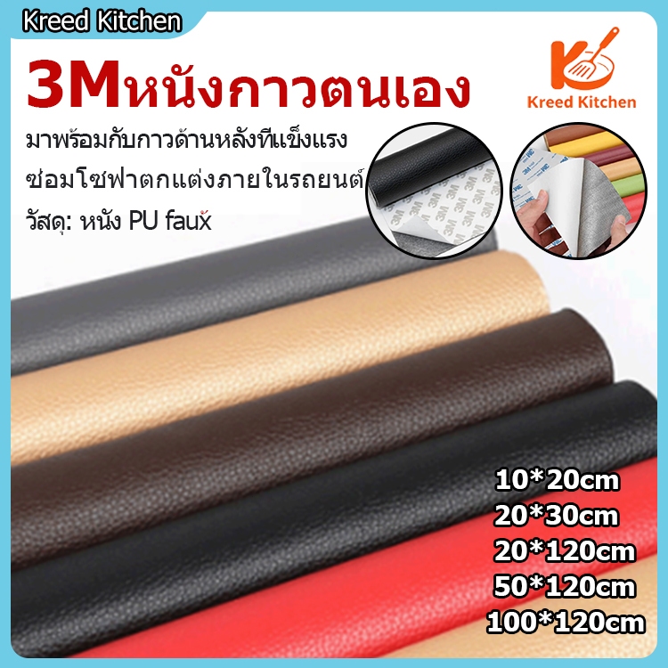 [ในสต็อก] 3M Self Adhesive PU หนัง Faux กันน้ำและทนทานสำหรับการซ่อมแซมเบาะรถยนต์โซฟา leather