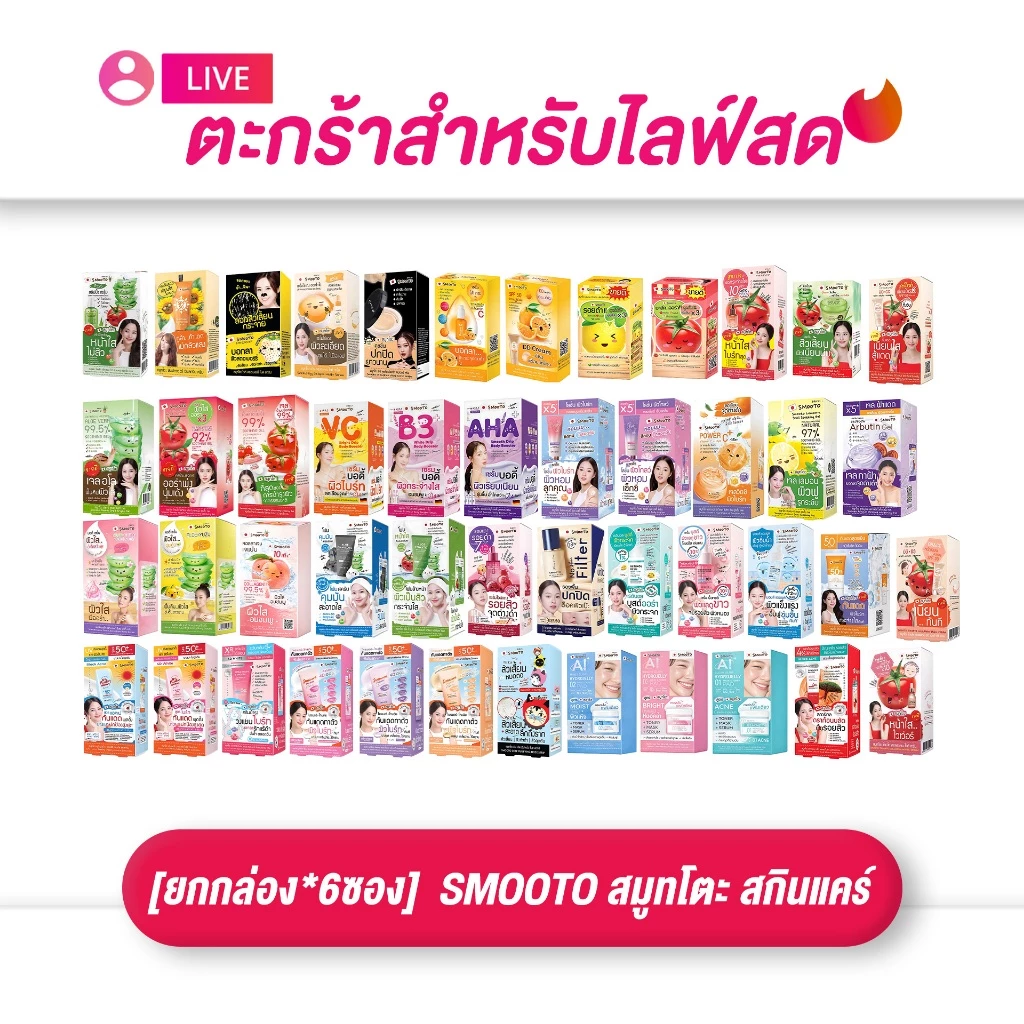 (เฉพาะ LIVE) [ยกกล่อง 6 ซอง] SMOOTO สมูทโตะ ครีมซอง สกินแคร์ครบไลน์ เจล เซรั่ม กันแดด BB CC ของแท้