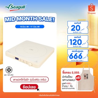 Seagull เตาแม่เหล็กไฟฟ้า รุ่นโมเดิร์น (ครีม) Modern Induction Cooker