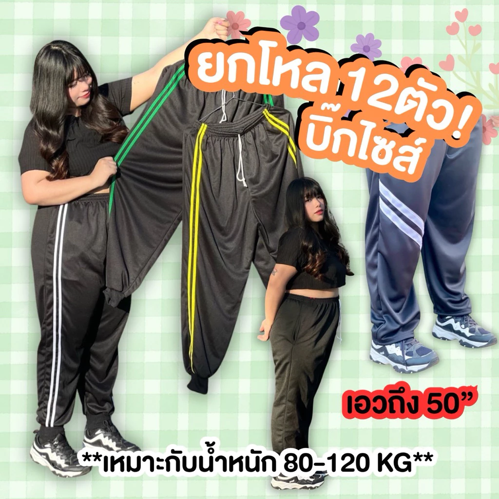 (ยกโหล 12 ตัว) บิ๊กไซต์ แถบคู่ พื้นกางเกงสีดำ มีตัวเลือกขาปล่อยและขาจั้ม ผ้าวอร์มใส่สบาย เหมาะกับน้ำหนัก 80-100+ ใส่สบาย