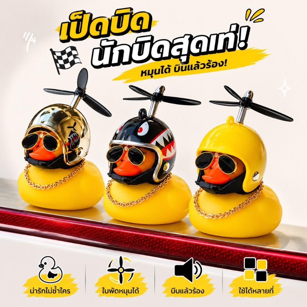 singaye ตุ๊กตาเป็ดติดรถมอเตอร์ไซค์ เป็ดหมวกกันน็อก ของเล่นเป็ด ลูกเป็ดประดับตกเเต่ง เเบบสุ่ม