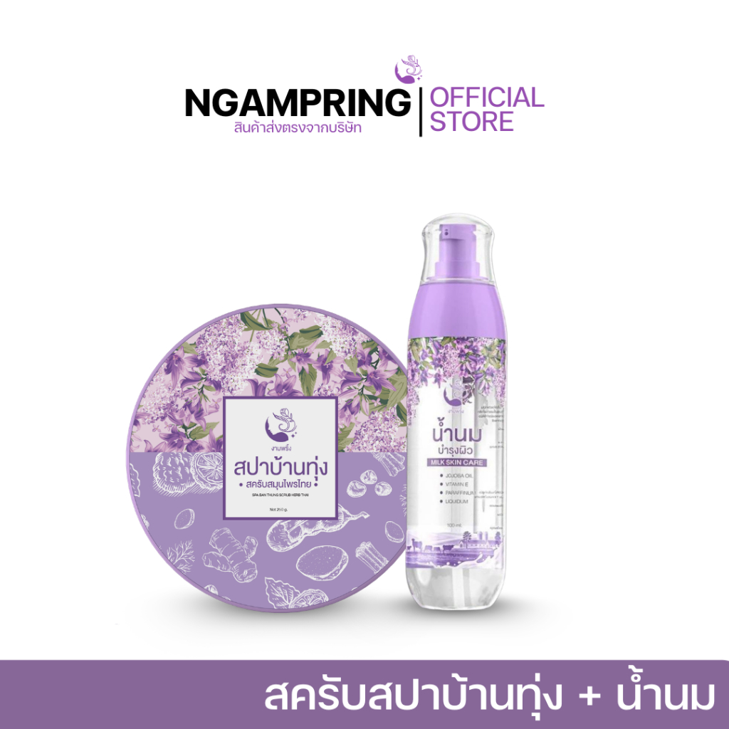 โปรสุดคุ้ม สครับ+น้ำนม คู่บำรุงผิวที่ขายดีที่สุด