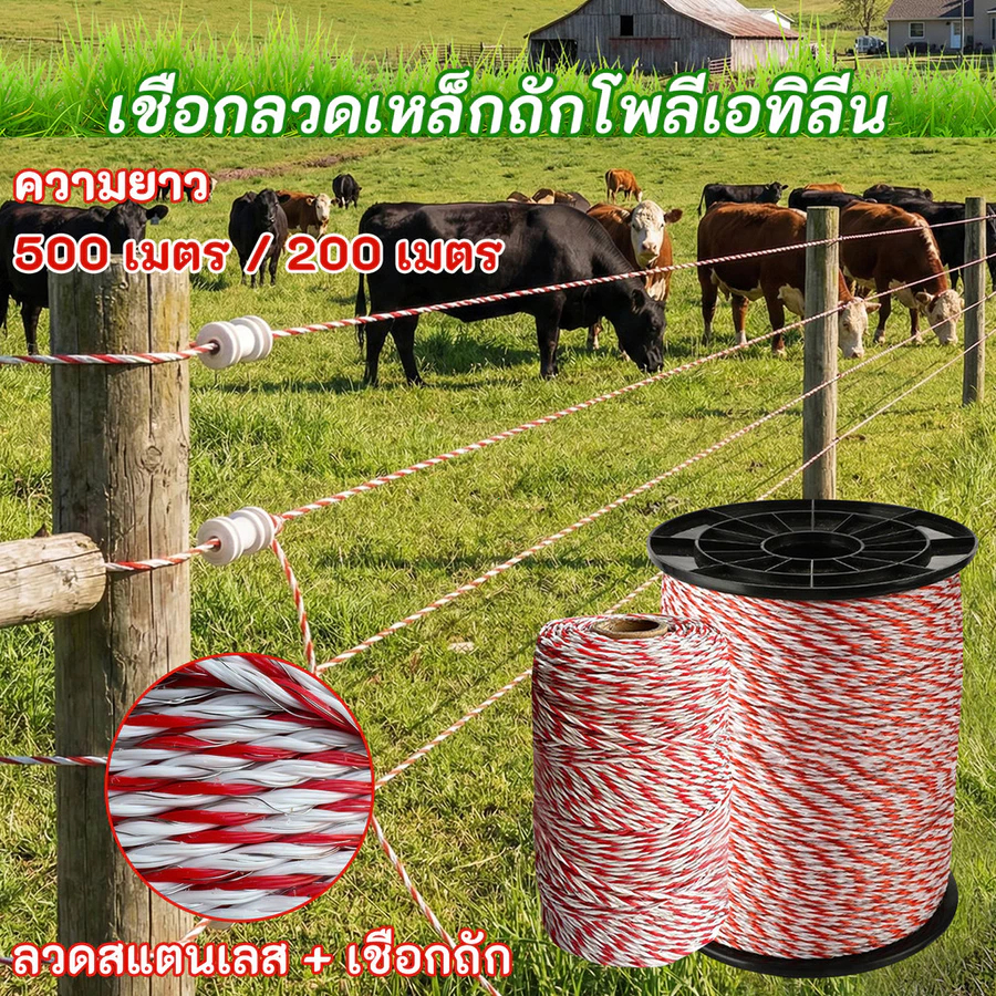TH-Living ชุดเชือกรั้วไฟฟ้า 500 เมตร 6 เส้น 0.15 มม. + ฉนวนครบ ล้อมวัว แพะ ม้า ได้หมด ขายดี รีวิวเพียบ