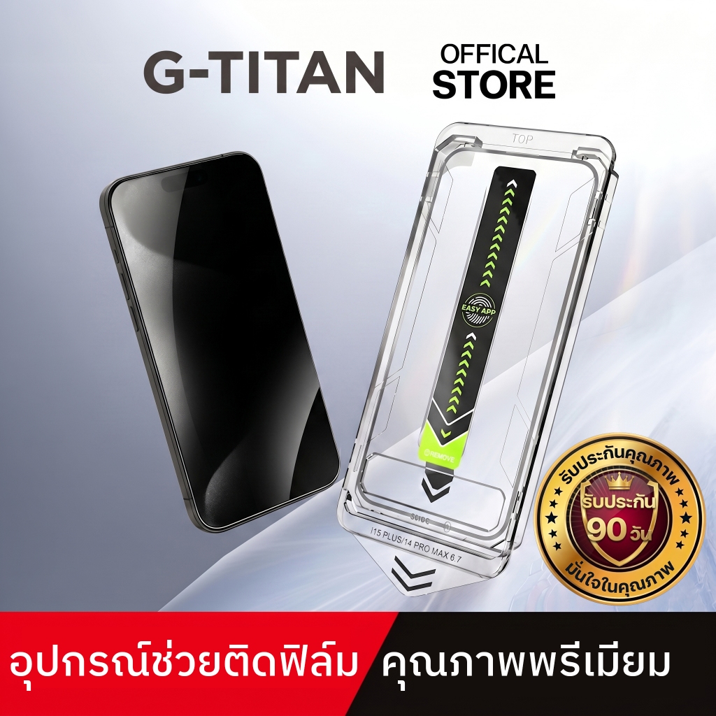 ฟิล์มกระจกกันแอบดู G-TITAN ไร้ฝุ่น 9H สำหรับ iPhone 17/16/15/14/13 ติดง่าย ไม่มีฟอง ไม่มีใครแอบดูได้