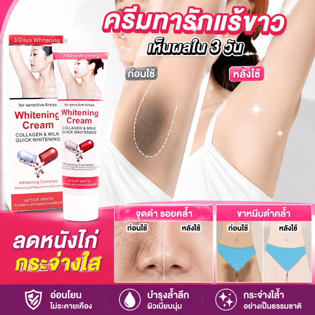 ครีมปรับผิวขาว 50g รักแร้ ขาหนีบ เข่า คอ ขจัดผิวดำคล้ำ