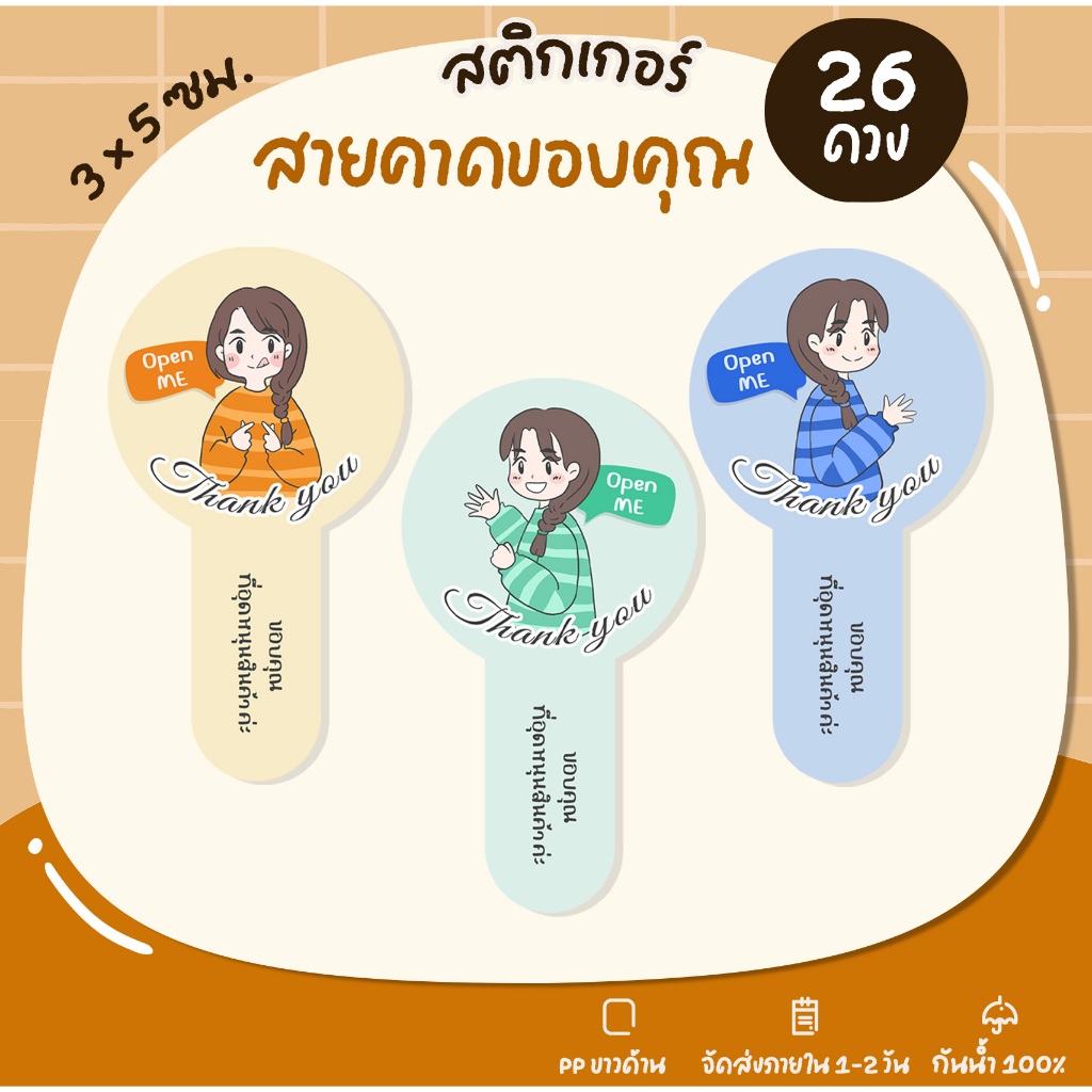 สติกเกอร์สายคาด ติดขนม ติดขวด ติดเครื่องดื่ม สติกเกอร์ไดคัท - S3