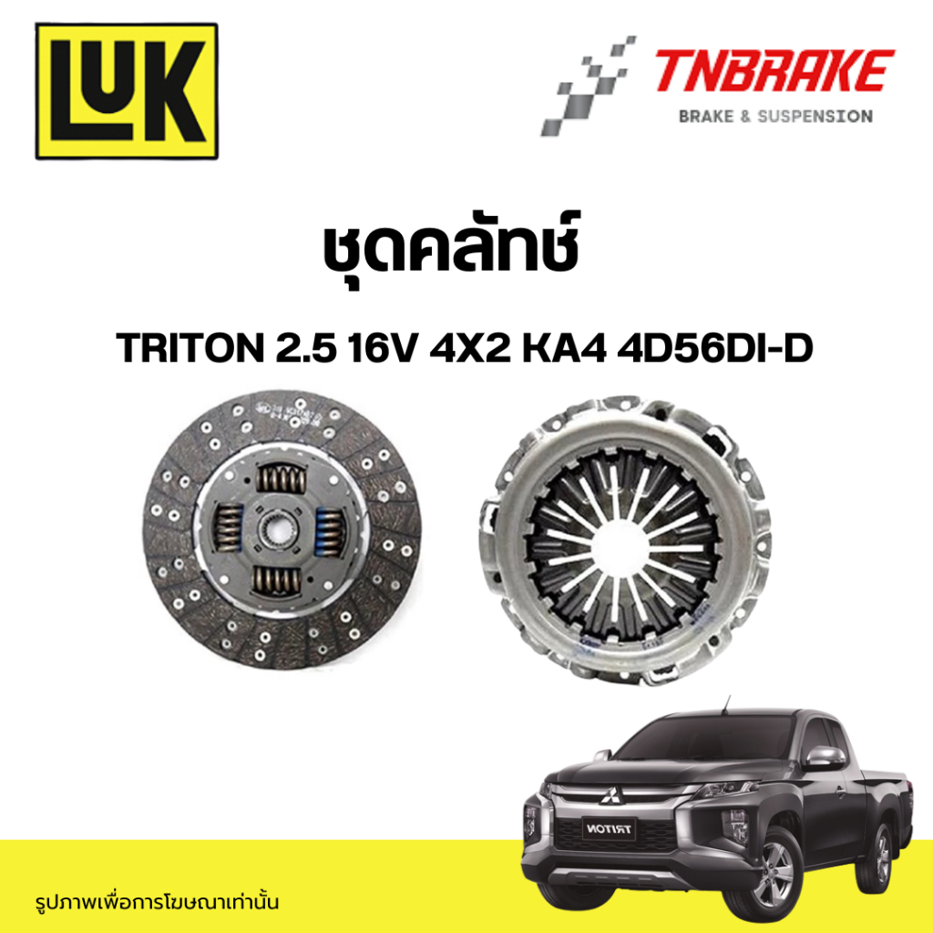 LUK ชุดยกคลัทช์ แผ่น+หวี คลัทช์ ครัช คลัช Triton 2.5 16V 4x2 KA4 4D56Di-D