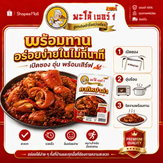 พะโล้ เบอร์1 คากิหม่าล่า ขาหมูหม่าล่าเผ็ดชา หอมเครื่องเทศ พร้อมทาน ผลิตในไทย 0% วัตถุกันเสีย เมนูมื้อดึกสุดฟิน 250g