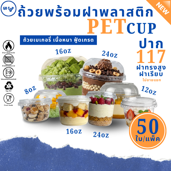NEW!! (50แพ็ค/ถ้วยพร้อมฝา) ถ้วย PET 8/12/16/24 ออนซ์+ฝาทรงสูง/ฝาเรียบ ปาก 117 มิล คุณภาพดี ถ้วยใส่ขนม ถ้วยเบเกอรี่