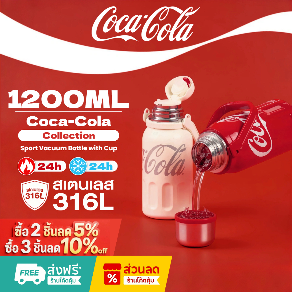 COCA COLA กระติกนํ้าสุญญากาศ Tumbler แก้วน้ำเก็บความเย็น เก็บความร้อน/เย็น สแตนเลส 316 แก้วน้ำ 1200ml
