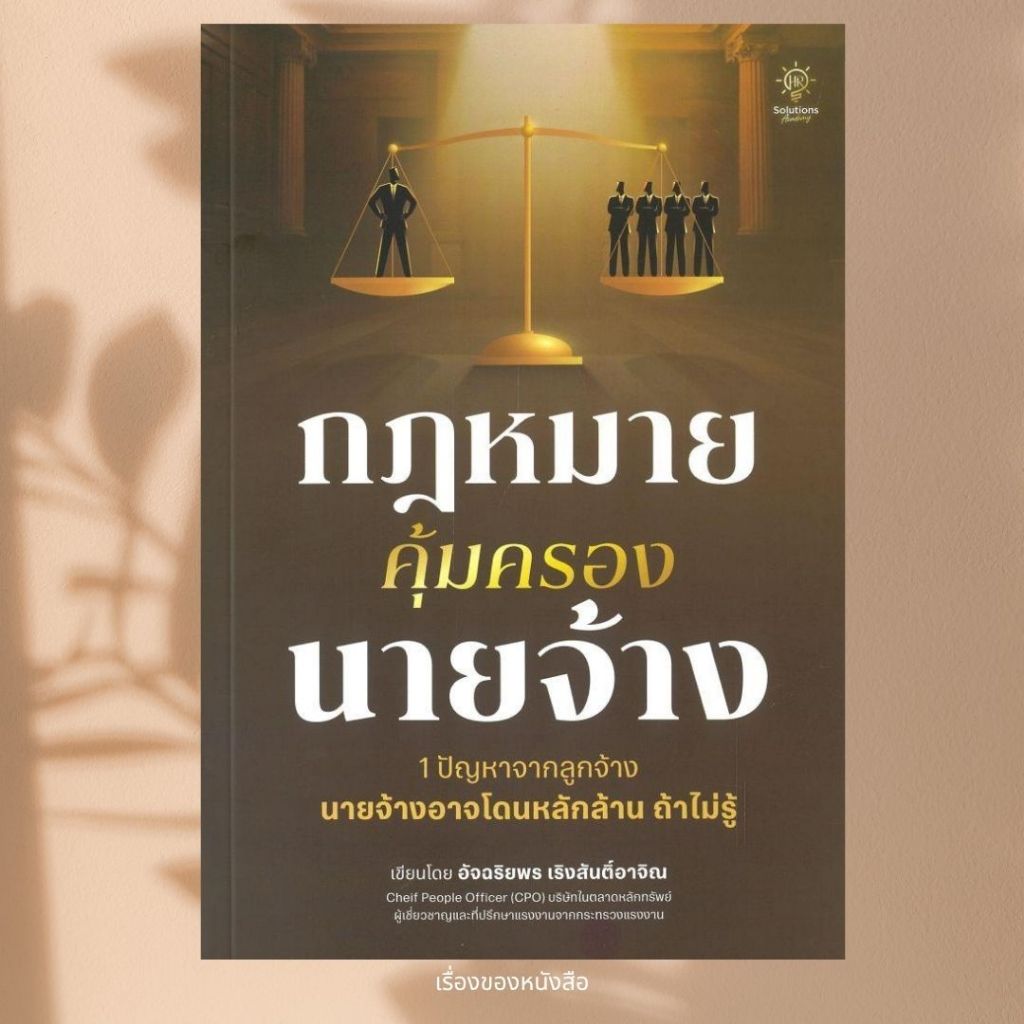 พร้อมส่ง หนังสือ กฎหมายคุ้มครองนายจ้าง ผู้เขียนอัจฉริยพร เริงสันติ์อาจิณ (แองจี้) สนพ.HR Solution