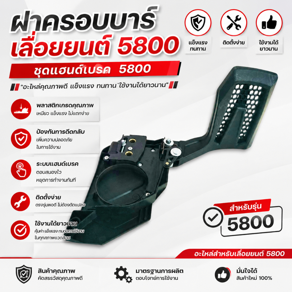ฝาครอบบาร์ เลื่อยยนต์ 5800 ชุดแฮนด์เบรค 5800