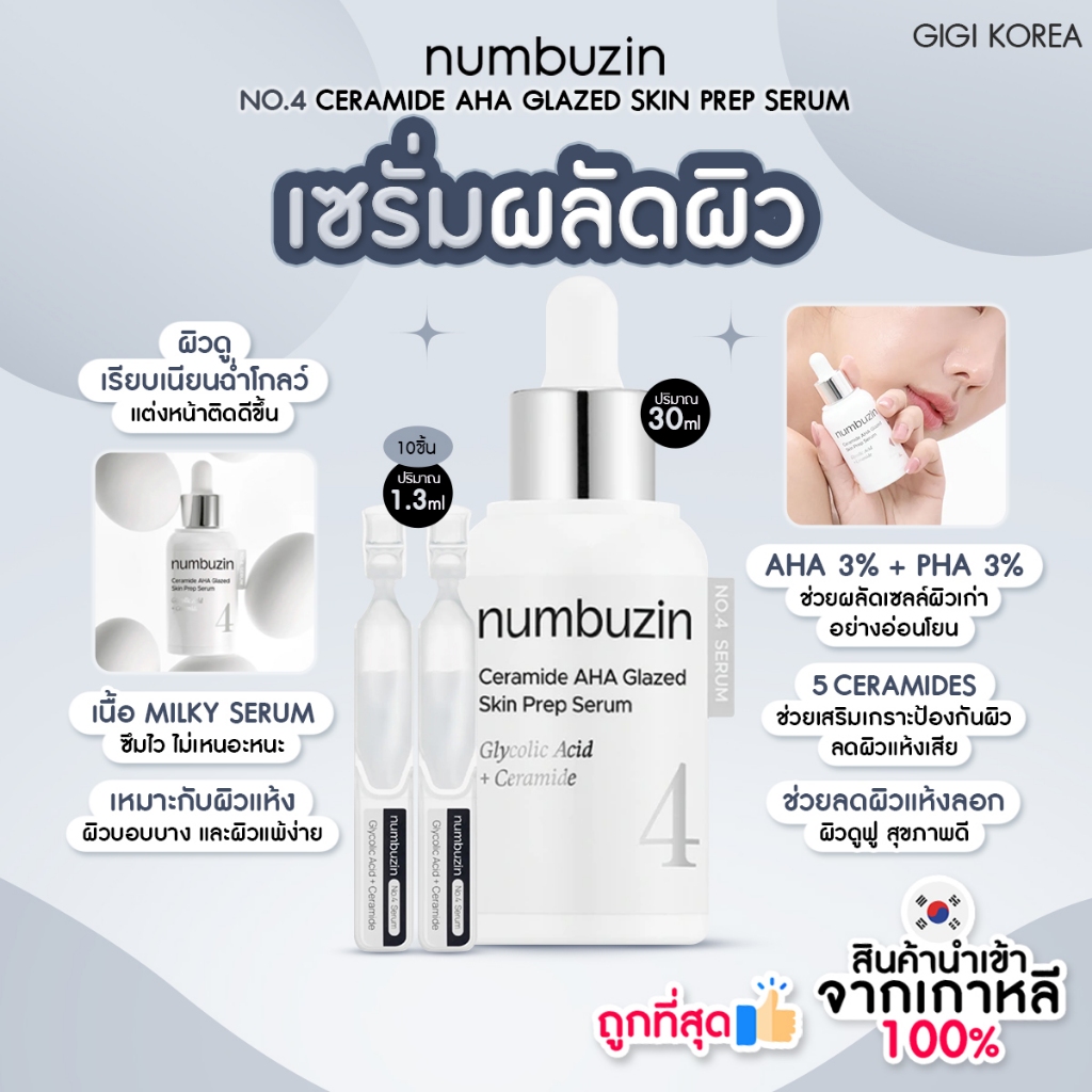 ✅พร้อมส่ง ถูกที่สุด ของแท้ NUMBUZIN NO.4 CERAMIDE AHA GLAZED SKIN PREP SERUM