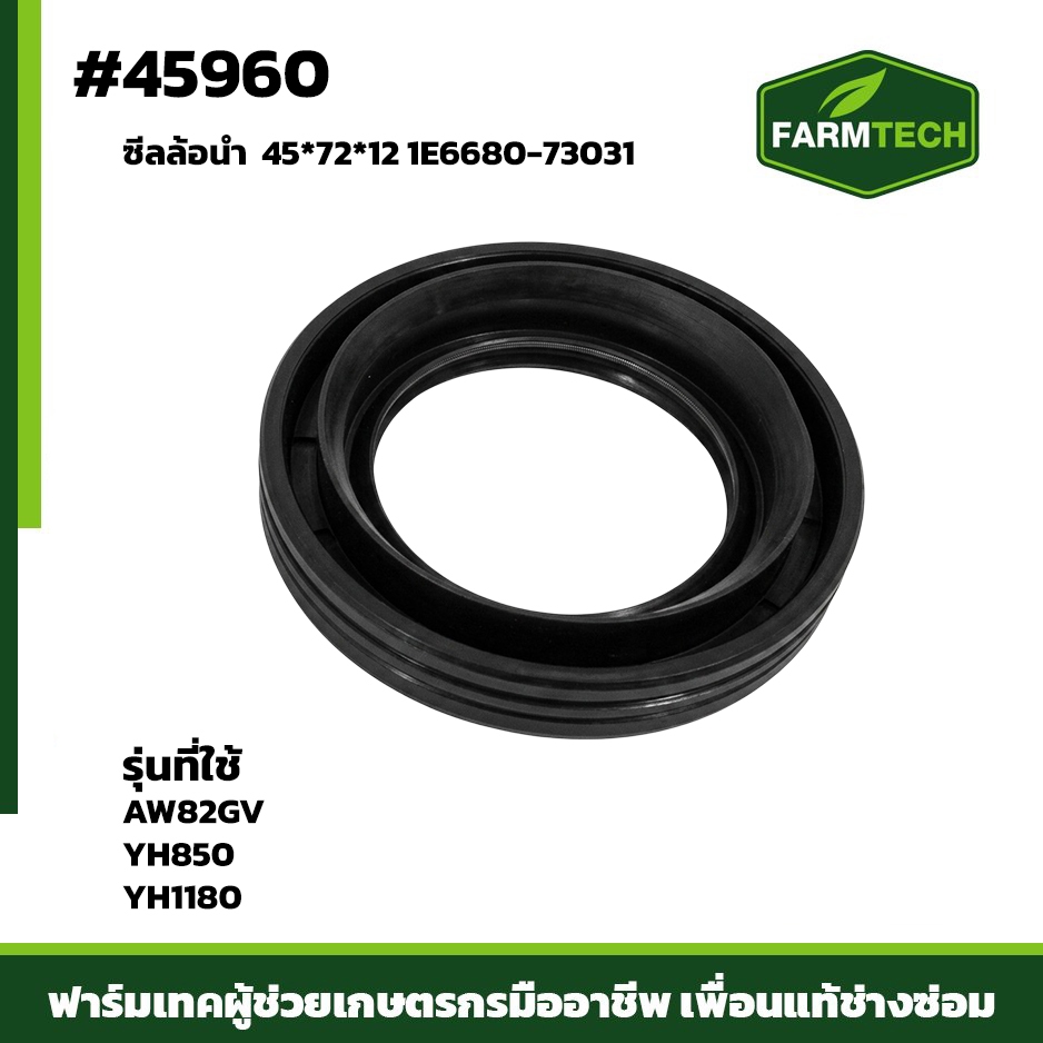 ซีลล้อนำ AW82GV, YH850, YH1180 1E6680-73031 (45 x 72 x 12 มม) 45960