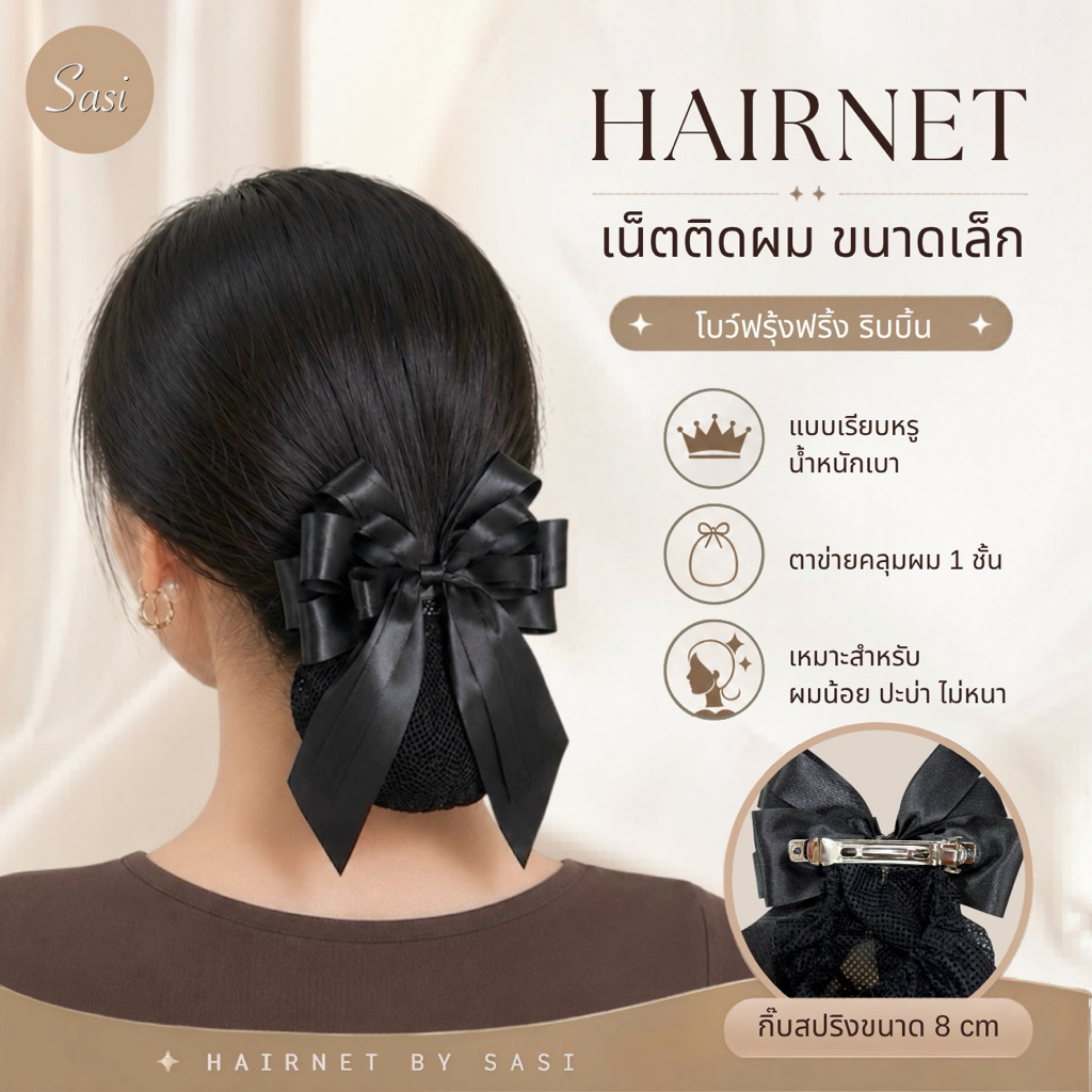 Hairnet/เน็ตติดผม โบว์ริบบิ้นฟรุ้งฟริ้ง สีดำ ขนาดเล็ก
