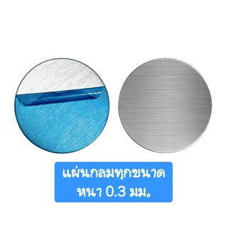 พร้อมส่งในไทย แผ่นเหล็กสติ๊กเกอร์สำหรับดูดแม่เหล็ก ขนาด 30 มม. 25 มม. 20 มม. และ 15 มม. ความหนา 0.3 มม.