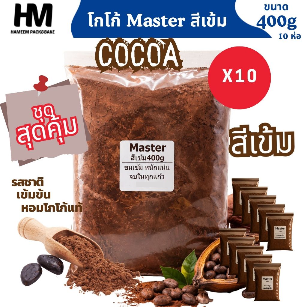 (ชุดสุดคุ้ม) โกโก้ Master สีเข้ม สูตรเข้มข้นพิเศษ หอมโกโก้แท้  Cocoa Master Powder  400g เซตสุดค้ม