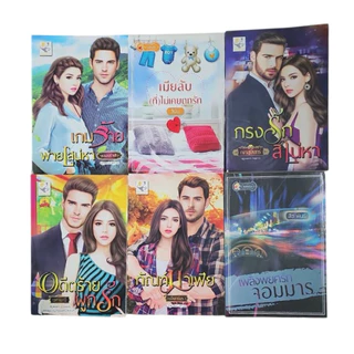 นวนิยายมือหนึ่ง นอกซีล จัดโปร 3 เล่ม ราคาพิเศษ 119 บาท สภาพดี