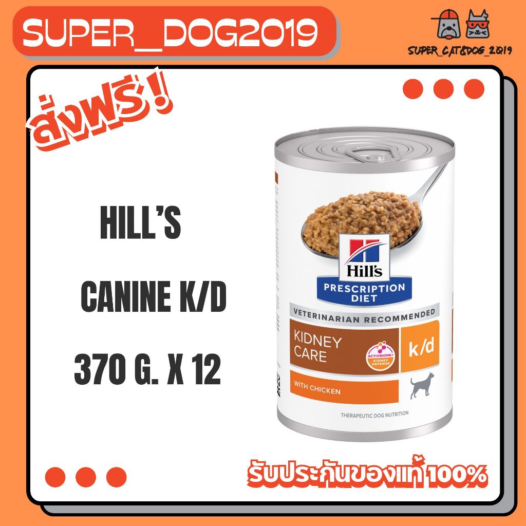 (12 กระป๋อง) Hill's k/d อาหารสุนัขโรคไต ชนิดเปียก แบบกระป๋อง ขนาด 370g.
