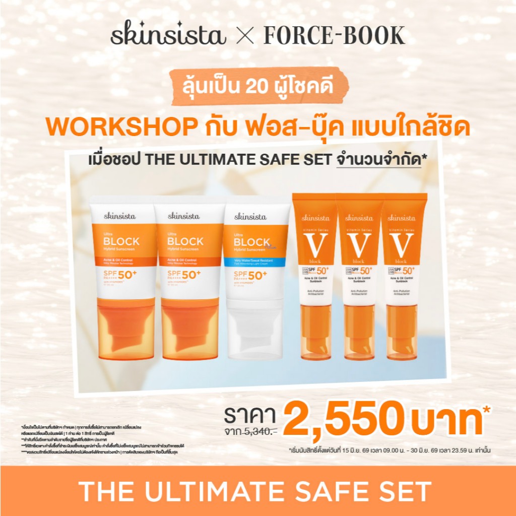 เซต ฟอสบุ๊ค ForceBook - Skinsista THE ULTIMATE SAFE SET ครีมกันแดด 6 ชิ้น