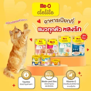 *ยกลัง 48ซอง x70g.* Me-o Delite อาหารเปียก มีโอ ดีไลท์อาหารแมว