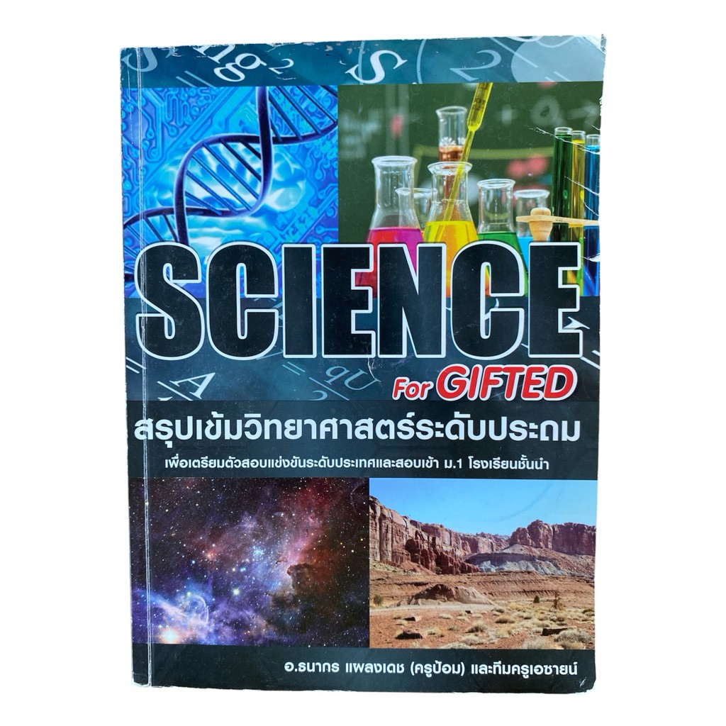 หนังสือ Science for Gifted สรุปเข้มวิทยาศาสตร์ระดับประถม ครูป้อม Asci มือสอง สอบเข้า ม.1 โรงเรียนชื่