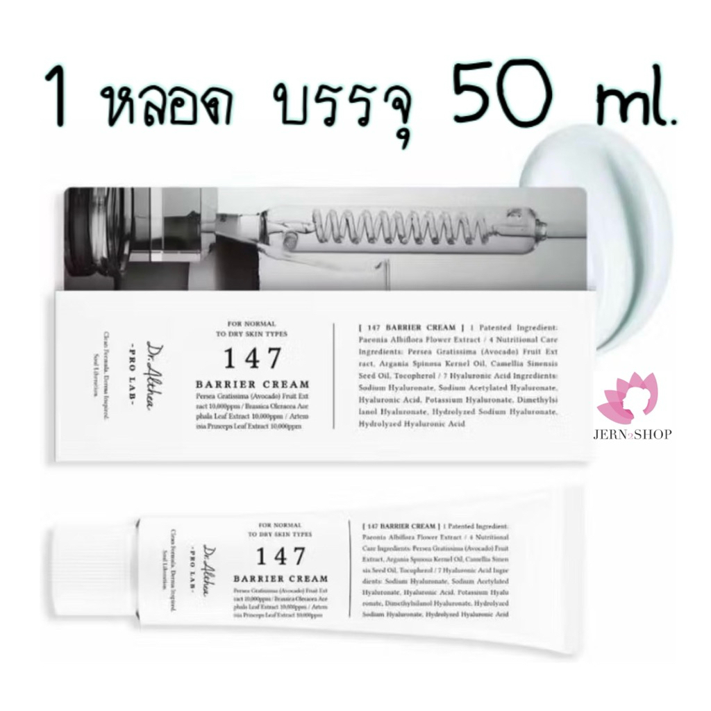 🌷exp.2029🌷ครีมดร.อัลเทีย147 Dr.Althea 147 Barrier Cream 50 ml.