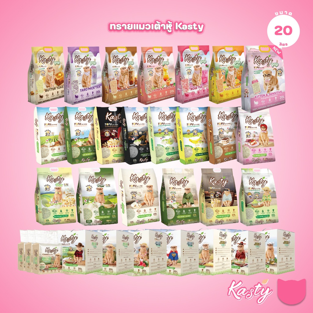 [20ลิตร] Kasty แคสตี้ ทรายแมวเต้าหู้ธรรมชาติ ทรายเต้าหู้ แมว ปราศจากฝุ่น ดับกลิ่นดีเยี่ยม จับตัวเร็ว ทิ้งชักโครกได้