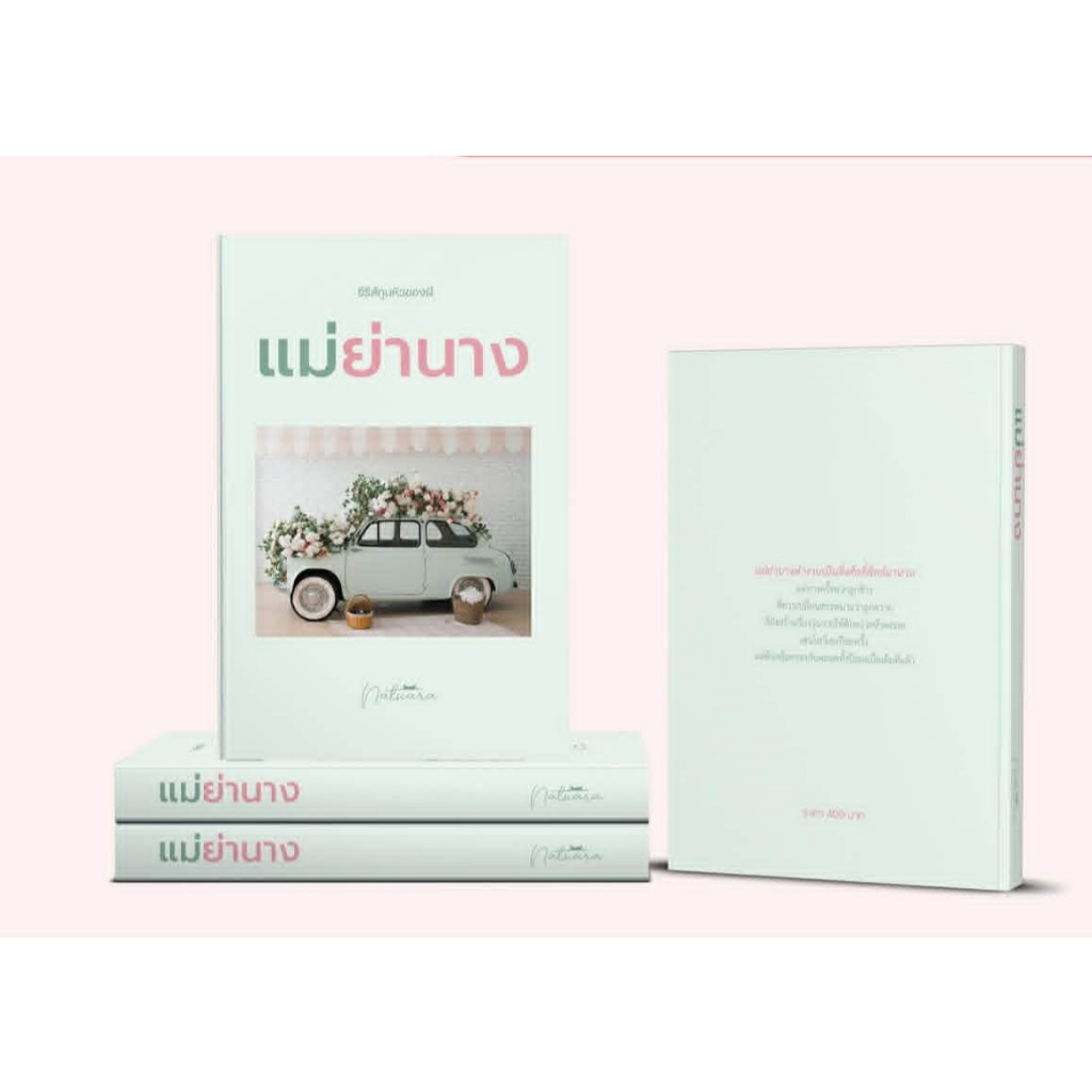 [พร้อมส่ง] แม่ย่านาง  นิยายในเซตทูนหัวของผี ลำดับที่ 5 / ณัฐณรา (หนังสือทำมือ ใหม่ )