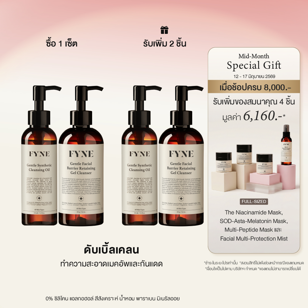 G + C01  l ( เซ็ตดับเบิ้ลเคลน ) FYNE Gentle Gel Cleanser & Gentle Cleansing Oil