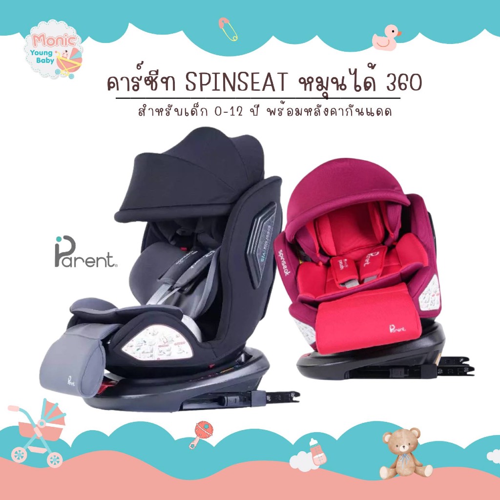 PARENT คาร์ซีท  ที่นั่งติดรถยนต์ Spin Seat Carseat สำหรับเด็กเล็ก ปรับเอนได้ นั่งได้ถึงโต