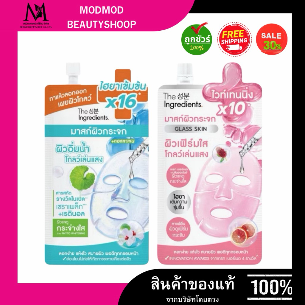 The Ingredients Glass Skin Hydro Glow Mask 10g. มาสก์ผิวกระจก