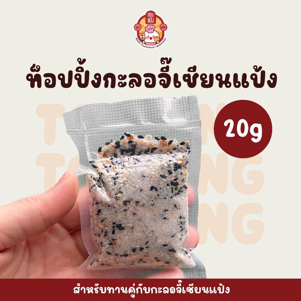 เฉพาะท๊อปปิ้งกะลอจี๊ ถั่วลิสงคั่วบด,น้ำตาล, เกลือ,งาขาว งาดำ เซียนแป้ง