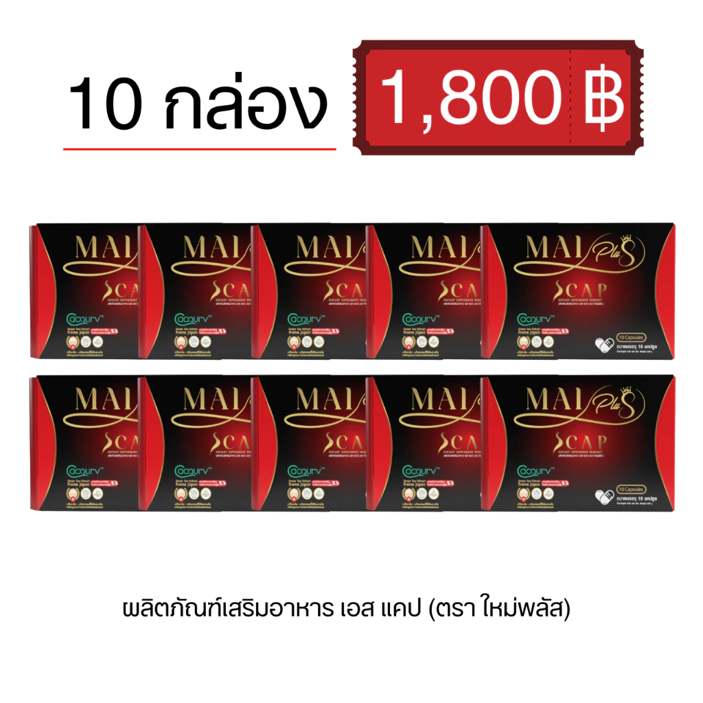 โปร 10 กล่อง ใหม่พลัส ผลิตภัณฑ์เสริมอาหาร เอสแคป Maiplus Scap 1 กล่อง 10 แคปซูล