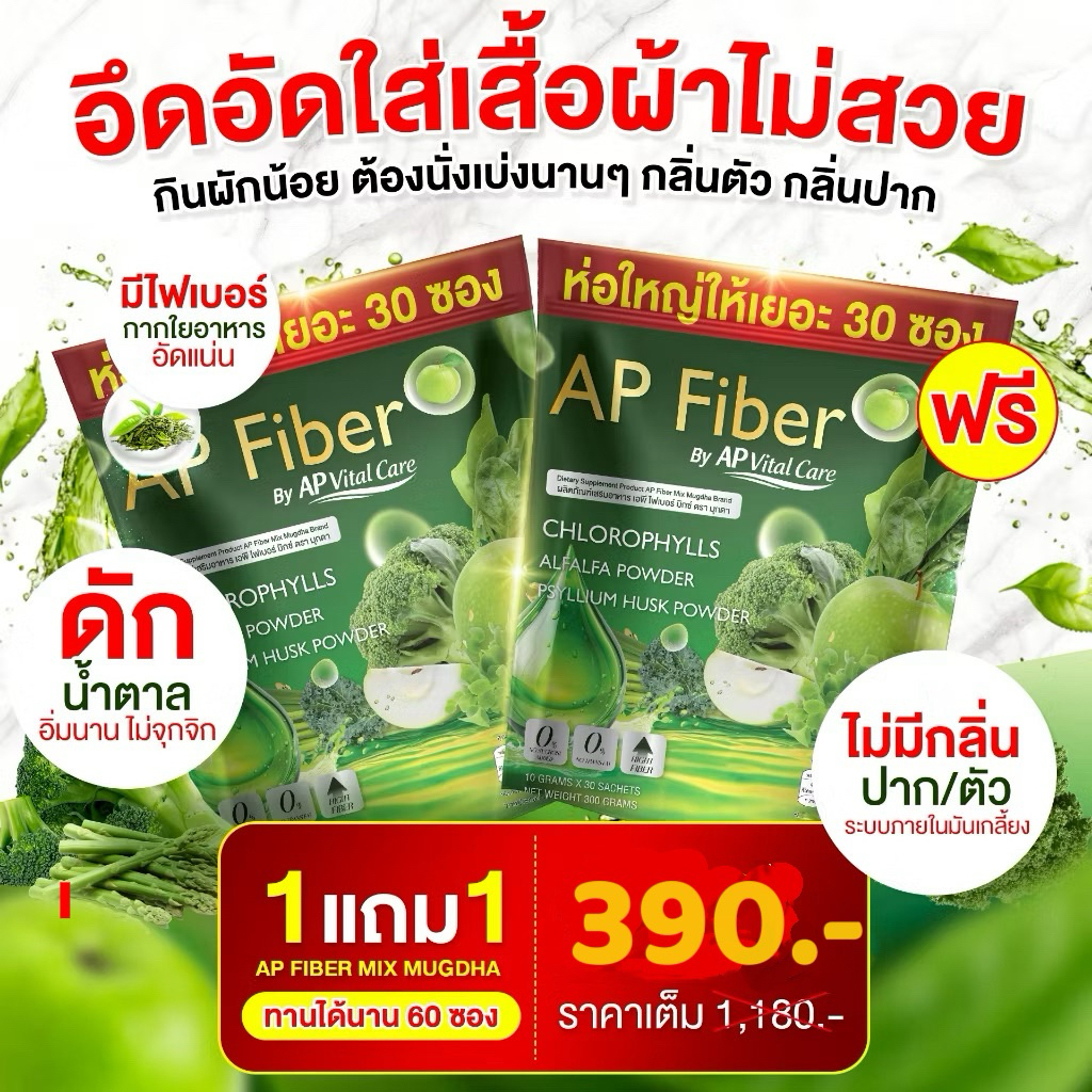 ตะกร้าของแท้ 2 ถุง 60 ซอง ไฟเบอร์ AP ไฟเบอร์ Mix ถ่ายง่าย ไม่ปวดบิด  ล้างสารพิษ