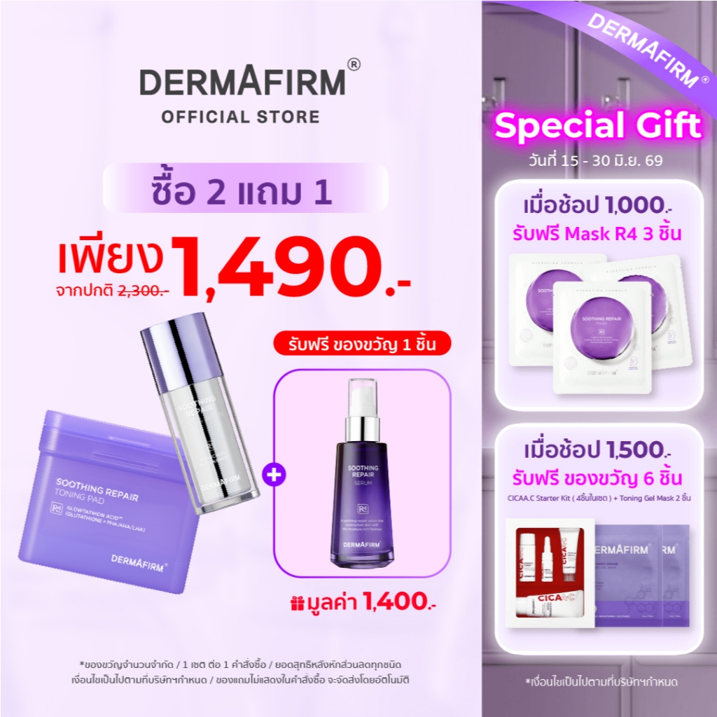 [Special Set ] เซตบำรุงผิวไบรท์ครบทุกมิติ DERMAFIRM SOOTHING REPAIR R4 ชุ่มชื้น ผิวแข็งแรง